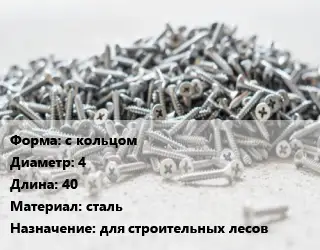 Шуруп с кольцом 4х40 сталь для строительных лесов